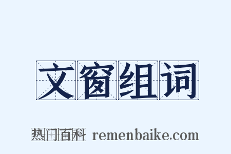 文窗组词是什么意思的图片